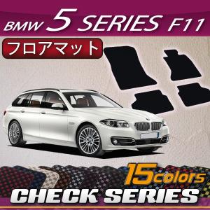 【5/15★1500円クーポン】BMW 5シリーズ F11 (ツーリング) フロアマット (チェック)｜fujimoto-youhin