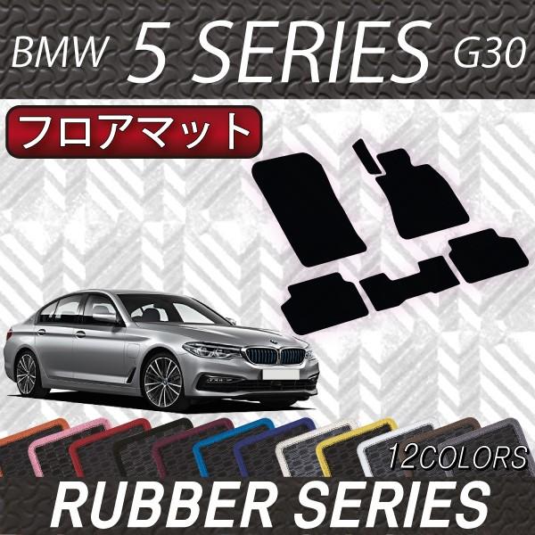 【5/18-19★1500円クーポン】BMW 5シリーズ G30 (セダン) フロアマット (ラバー...