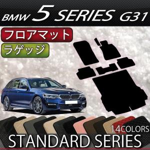 BMW 5シリーズ G31 (ツーリング) フロアマット ラゲッジマット (スタンダード)
