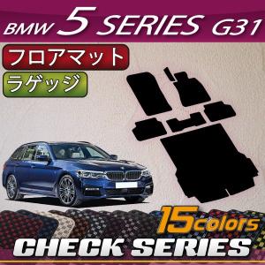 BMW 5シリーズ G31 (ツーリング) フロアマット ラゲッジマット (チェック)｜fujimoto-youhin