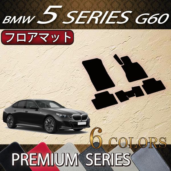 BMW 5シリーズ G60 (セダン) フロアマット (プレミアム)