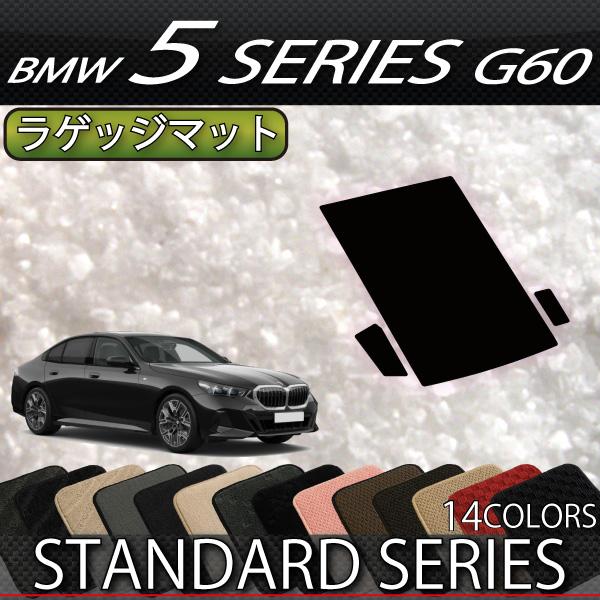 BMW 5シリーズ G60 (セダン) ラゲッジマット (スタンダード)