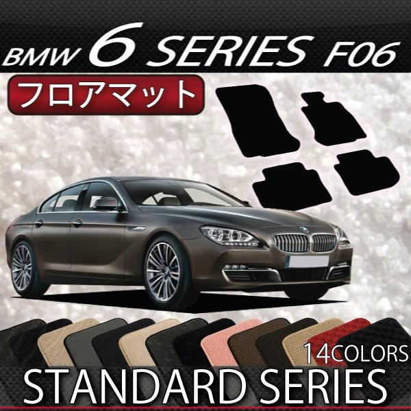 BMW 6シリーズ F06 (グランクーペ) フロアマット (スタンダード)