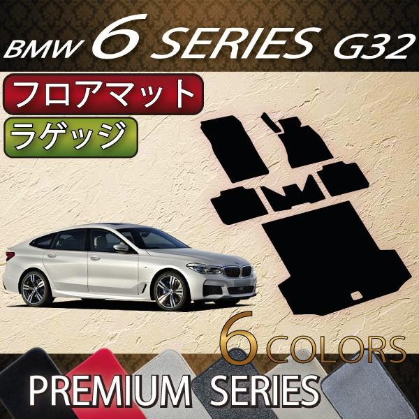 BMW 6シリーズ G32 グランツーリスモ フロアマット ラゲッジマット (プレミアム)