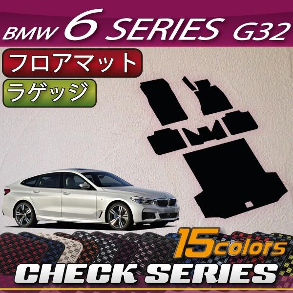 BMW 6シリーズ G32 グランツーリスモ フロアマット ラゲッジマット (チェック)
