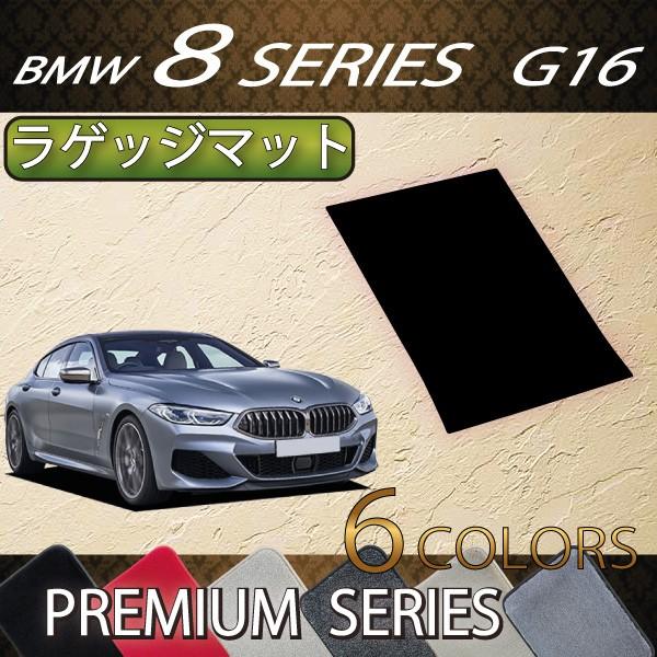 BMW 8シリーズ 4ドアグランクーペ G16 ラゲッジマット (プレミアム)
