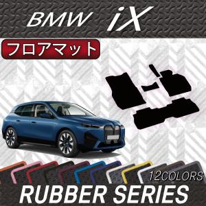 【5/25-26★1500円クーポン】BMW iX フロアマット (ラバー)｜fujimoto-youhin