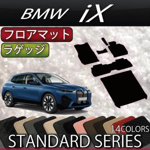 【5/25-26★1500円クーポン】BMW iX フロアマット ラゲッジマット (スタンダード)