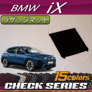 【5/25-26★1500円クーポン】BMW iX ラゲッジマット (チェック)｜fujimoto-youhin