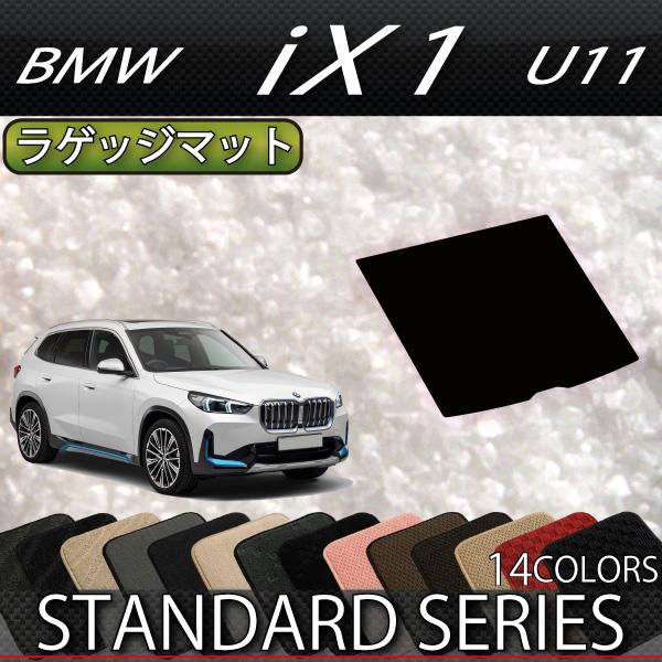 BMW iX1 U11 ラゲッジマット (スタンダード)