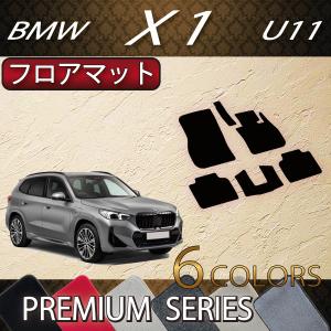 BMW 新型 X1 U11 フロアマット (プレミアム)｜fujimoto-youhin