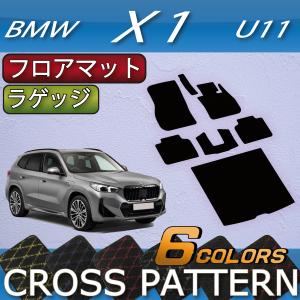 BMW 新型 X1 U11 フロアマット ラゲッジマット (クロス)｜fujimoto-youhin