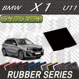 BMW 新型 X1 U11 ラゲッジマット (ラバー)｜fujimoto-youhin