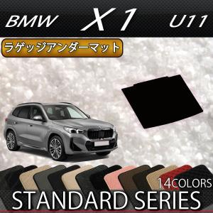 BMW 新型 X1 U11 ラゲッジアンダーマット (スタンダード)｜fujimoto-youhin