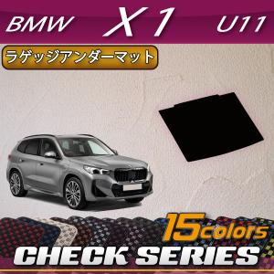BMW 新型 X1 U11 ラゲッジアンダーマット (チェック)｜fujimoto-youhin