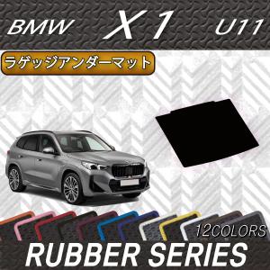 BMW 新型 X1 U11 ラゲッジアンダーマット (ラバー)｜fujimoto-youhin