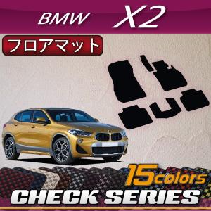 BMW X2 F39 フロアマット (チェック)