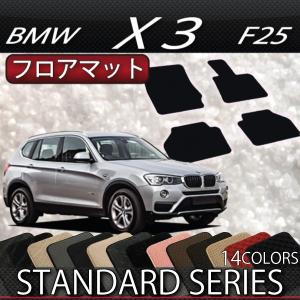 【5/25-26★1500円クーポン】BMW X3 F25 フロアマット (スタンダード)｜fujimoto-youhin