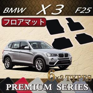 【5/12★1500円クーポン】BMW X3 F25 フロアマット (プレミアム)｜fujimoto-youhin