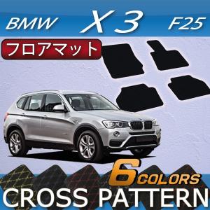 【4/25★最大1500円クーポン】BMW X3 F25 フロアマット (クロス)｜fujimoto-youhin