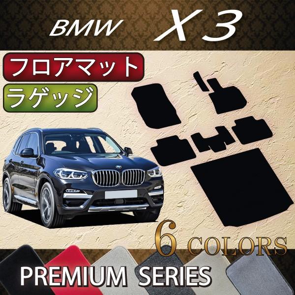 BMW X3 G01 フロアマット ラゲッジマット (プレミアム)