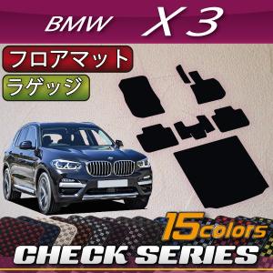 【5/25-26★1500円クーポン】BMW X3 G01 フロアマット ラゲッジマット (チェック)｜fujimoto-youhin