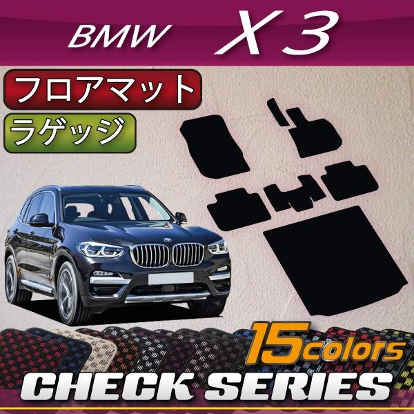 BMW X3 G01 フロアマット ラゲッジマット (チェック)