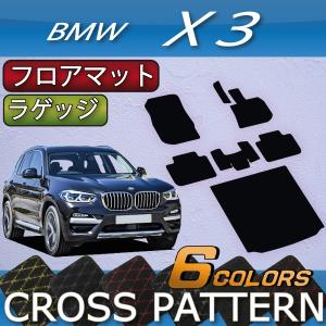 BMW X3 G01 フロアマット ラゲッジマット (クロス)｜fujimoto-youhin