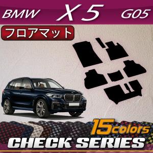 BMW 新型 X5 G05 (3列シート車) フロアマット (チェック)｜fujimoto-youhin