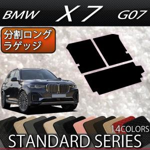 BMW 新型 X7 G07 分割ロングラゲッジマット (スタンダード)｜fujimoto-youhin
