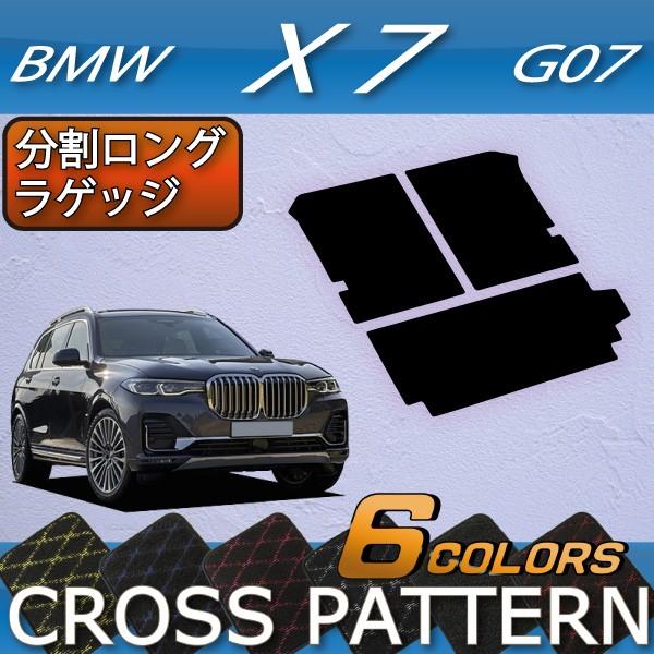 BMW 新型 X7 G07 分割ロングラゲッジマット (クロス)