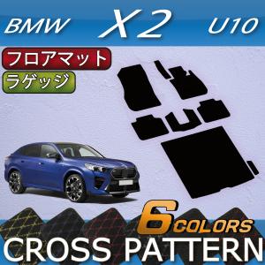 BMW X2 U10 フロアマット ラゲッジマット (クロス)｜fujimoto-youhin