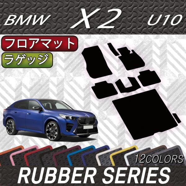 BMW X2 U10 フロアマット ラゲッジマット (ラバー)