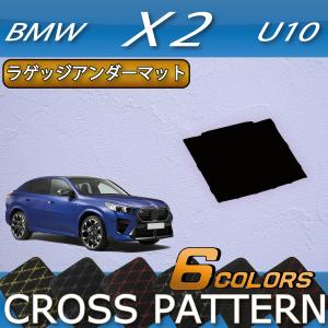 【5/25-26★1500円クーポン】BMW X2 U10 ラゲッジアンダーマット (クロス)｜fujimoto-youhin