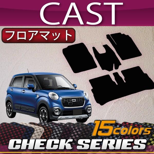 【5/15★1500円クーポン】ダイハツ キャスト LA250S フロアマット (チェック)