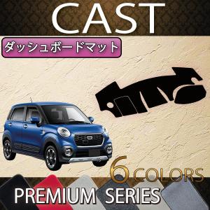ダイハツ（DAIHATSU） キャスト LA250S LA260S ダッシュボードマット