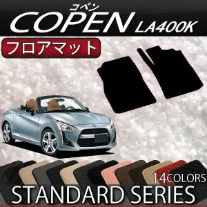 ダイハツ 新型 コペン COPEN LA400K フロアマット (スタンダード)