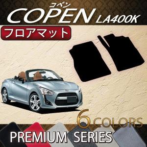 ダイハツ（DAIHATSU） 新型 コペン COPEN LA400K サイドステップマット