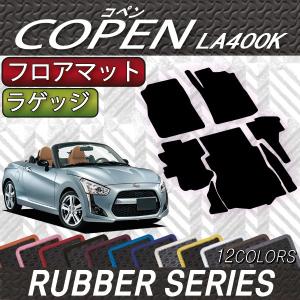 ダイハツ（DAIHATSU） 新型 コペン COPEN LA400K ラゲッジマット 
