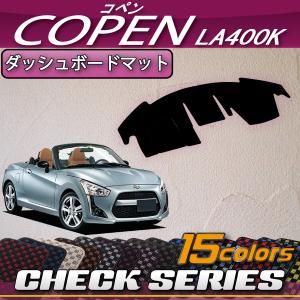 ダイハツ（DAIHATSU） 新型 コペン COPEN LA400K ダッシュボードマット