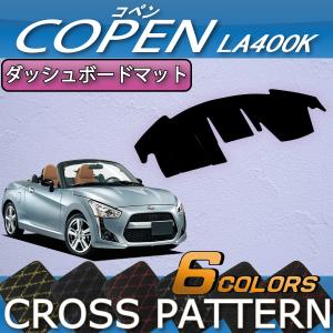 ダイハツ 新型 コペン COPEN LA400K ダッシュボードマット (クロス)｜fujimoto-youhin