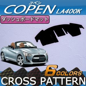 ダイハツ（DAIHATSU） 新型 コペン COPEN LA400K ダッシュボードマット
