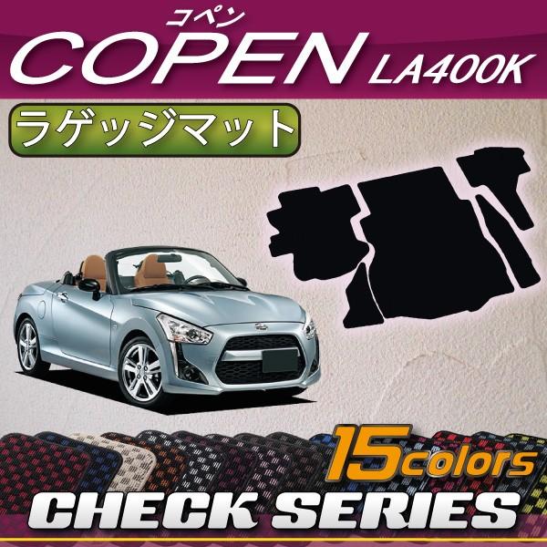 【5/15★1500円クーポン】ダイハツ 新型 コペン COPEN LA400K ラゲッジマット (...