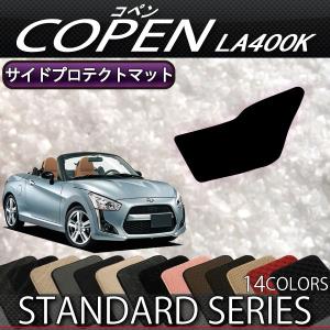 ダイハツ（DAIHATSU） 新型 コペン COPEN LA400K サイドステップマット
