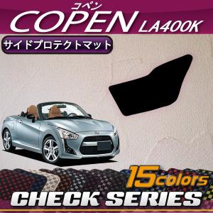 ダイハツ（DAIHATSU） 新型 コペン COPEN LA400K サイドプロテクト