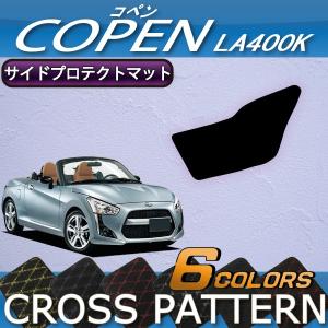ダイハツ（DAIHATSU） 新型 コペン COPEN LA400K ドアプロテクトマット