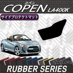 ダイハツ 新型 コペン COPEN LA400K サイドプロテクトマット (ラバー)｜fujimoto-youhin