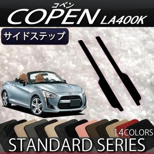 【4/25★最大1500円クーポン】ダイハツ 新型 コペン COPEN LA400K サイドステップマット (スタンダード)｜fujimoto-youhin