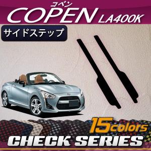 ダイハツ 新型 コペン COPEN LA400K サイドステップマット (チェック)｜fujimoto-youhin