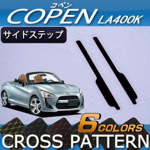 ダイハツ 新型 コペン COPEN LA400K サイドステップマット (クロス)
